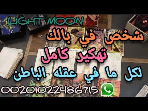 شخص في بالك اسمع تهكير كامل تفصيلي لكل مافي عقله الباطن ليك توقعات تاروت الابراج تارو Tarot