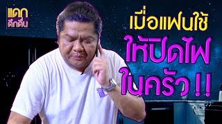 แดกดึกดื่น : แค่จะลงมาปิดไฟในครัว แต่ทำไมสุดท้ายเป็นงี้...??