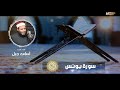 سورة يونس الشيخ أسامة جبل 