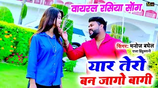 यार तेरो बन जागो बागी | Yaar Tero Ban Jaago Baagi | दर्द भरा रसिया सांग | Manoj Baghel Sad Song 2024