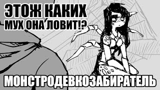 [MonsterGirls Comic #1] ПАУЧИХА [SilverTatsu] - Rus Comics Dub от создателя HellTaker