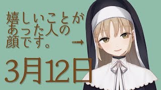 にへら顔しても許してください【3月12日】