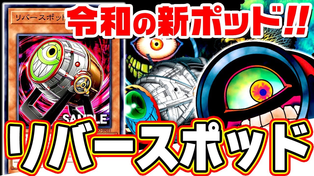 遊戯王 令和の新ポッド リバースポッド ゆっくり解説 Youtube