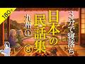 【睡眠導入・眠くなる朗読・途中広告なし】日本の民話集⑧_九州①／α波のゆらぎ３分で寝落ち／天乃悠の朗読アート／ASMR／ Japanese Reading ／ Sleep Aid