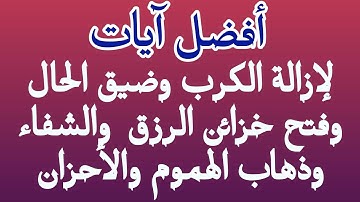 أفضل الآيات لإزالة الكرب وضيق الحال وفتح خزائن الرزق والشفاء وذهاب الهموم والأحزان