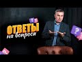 Ответы на вопросы /  25 января 2022