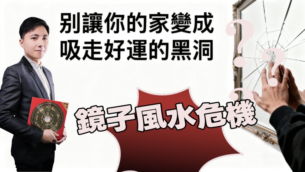 鏡子引發風水危機？｜家居鏡子亂擺變吸走好運的黑洞｜澳門銀飾店東主生意急轉直下｜鬧離婚｜玄關客廳衣櫃鏡位全出問題？｜調整改動三周後運勢回升｜澳門森寶師傅｜(中文字幕)