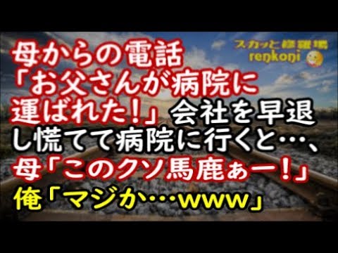 【修羅場な話】母からの電話「お父さんが病院に運ばれた！」会社を早退し病院に行くと母「このクソ馬鹿がぁー！若い子とウワキなんて情けない！」俺「マジか…ｗ」【スカッと修羅場renkoniちゃんねる】