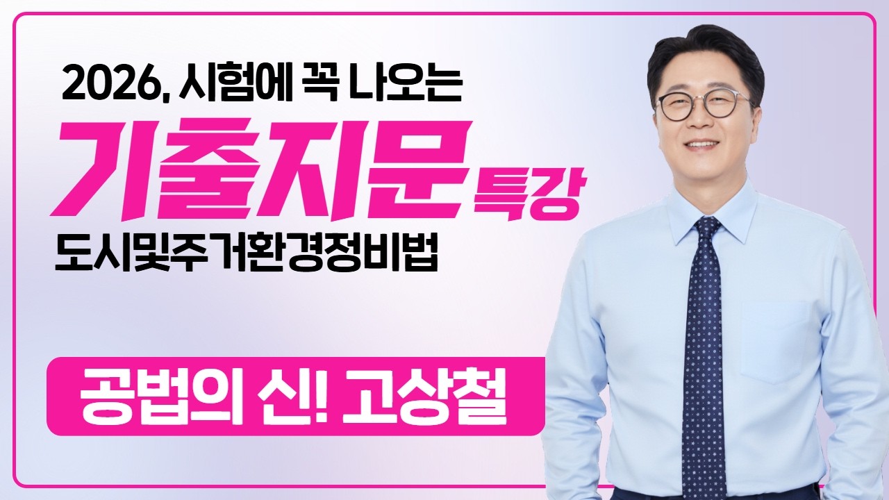 2026, 합격을 만드는 기출지문특강 2 - 공법의신 고상철 [정비법] #공인중개사 #공법고상철