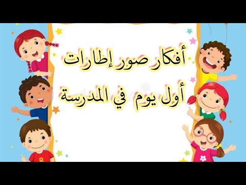 أفكار صور إطارات أول يوم في المدرسة