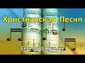 ХРИСТИАНСКАЯ ПЕСНЯ  Сенцов А.Б. Беседа о музыке МСЦ ЕХБ