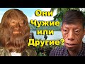 Они Чужие или Другие?