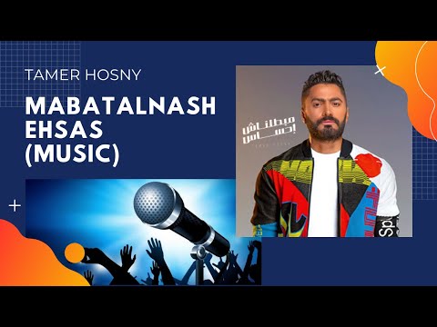       مبطلناش احساس موسيقى تامر حسني