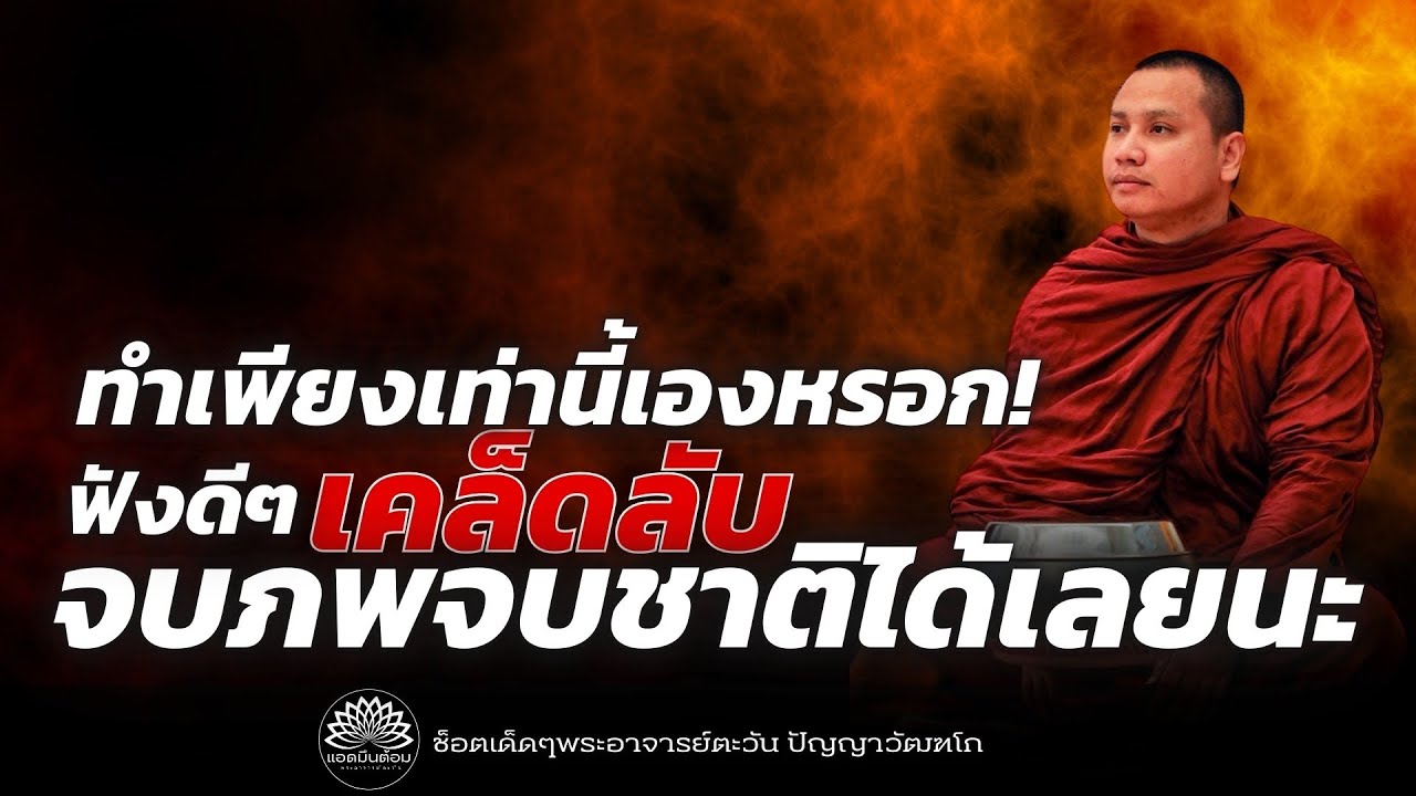 พระอาจารย์ชี้ ฟังดีๆเคล็ดลับ !จบภพจบชาติได้เลยนะ! #พระอาจารย์ตะวัน #ธรรมะ #นิพพาน #ทางพ้นทุกข์