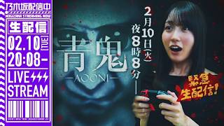 【アーカイブ公開】賀喜遥香が「青鬼」をゲーム実況生配信！【ホラーゲーム】