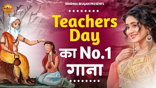 शिक्षक दिवस स्पेशल | Teachers Day Song | Special Bhajan| Guru Bhajan | Bhajan | Teachers Song 2025