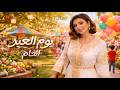 يوم العيد أنغام Angham 2026 Youm El Eid