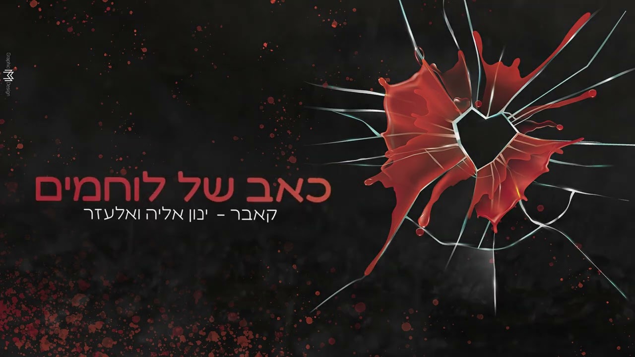 "כאב של לוחמים" אלעזר & ינון אליה | Elazar & inon eliya