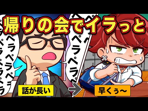 帰りの会で先生にイラッとする瞬間8選【アニメ】【マンガ】