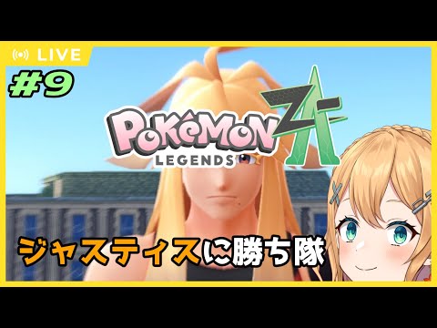 【#ポケモンレジェンズZA 】Part9   ジャスティスに勝ちたい!!【#Vtuber:照山いぶき】