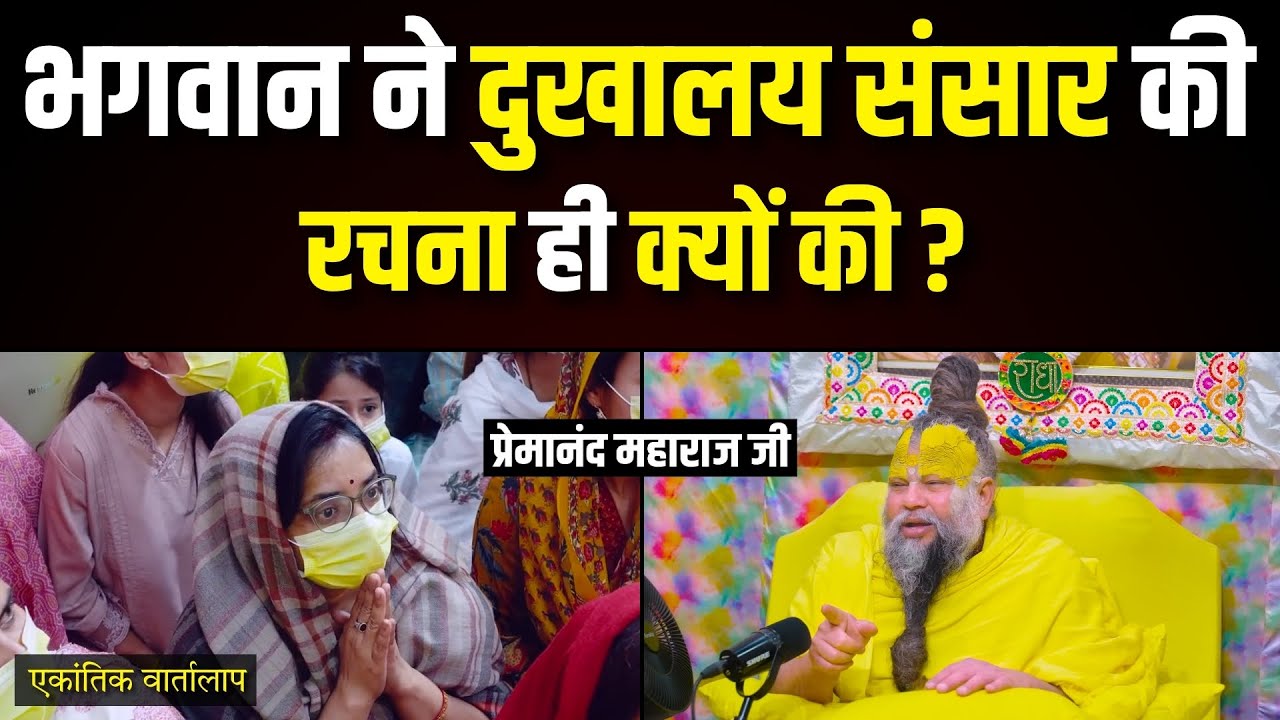 भगवान ने दुखालय संसार की रचना ही क्यों की ? एकांतिक वार्तालाप | भजन मार्ग