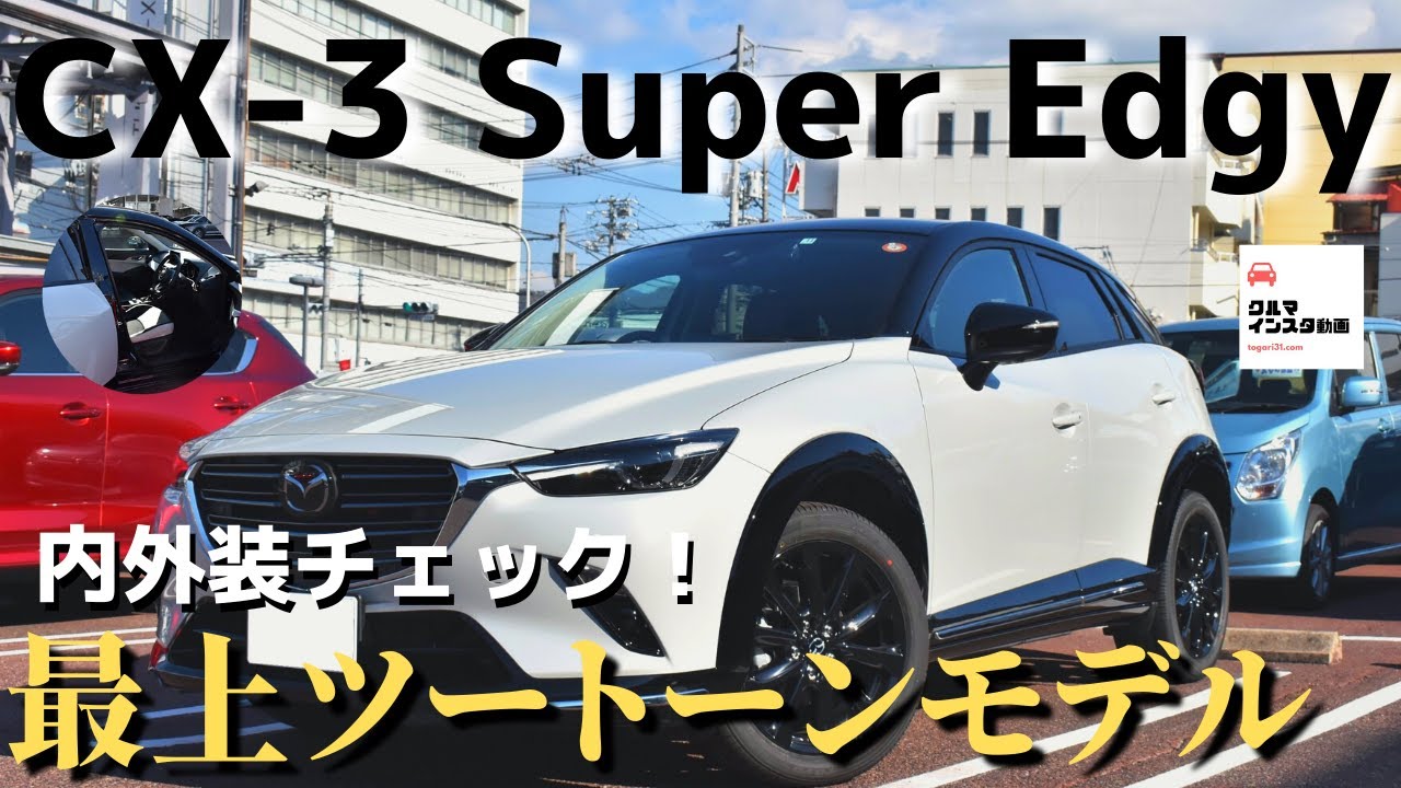 間もなく販売終了!?】CX-3 スーパーエッジー上質仕様の内外装を詳しく