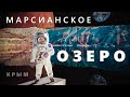 Марсианское озеро в Крыму!  Затопленный карьер. Неземная красота!