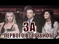 ЗА ПЕРВОГО ВСТРЕЧНОГО (2020) 1,2,3,4,5,6,7,8,9,10,11,12 серия [обзор на сериал]