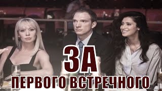 ЗА ПЕРВОГО ВСТРЕЧНОГО (2020) 1,2,3,4,5,6,7,8,9,10,11,12 серия [обзор на сериал]