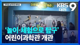 ‘놀이·체험으로 탐구’ 어린이과학관 개관 / KBS  2022.02.19.