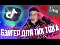 ТРЕК ДЛЯ ТИК ТОКА ЗА 5 МИНУТ | Становлюсь популярным в ТИК ТОКЕ