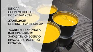 видео: Советы технолога. Как правильно заказать смесевую краску в офсетной печати? картинка: Советы технолога. Как правильно заказать смесевую краску в офсетной печати?