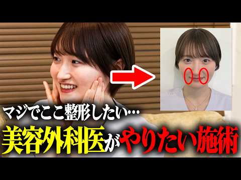 【コンプレックス】自分が受けたい美容施術大公開！美容外科医にも意外な悩みが！？ #湘南美容クリニック #SBC #白衣の裏側 #美容整形