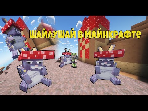 Шайлушай в Майнкрафте