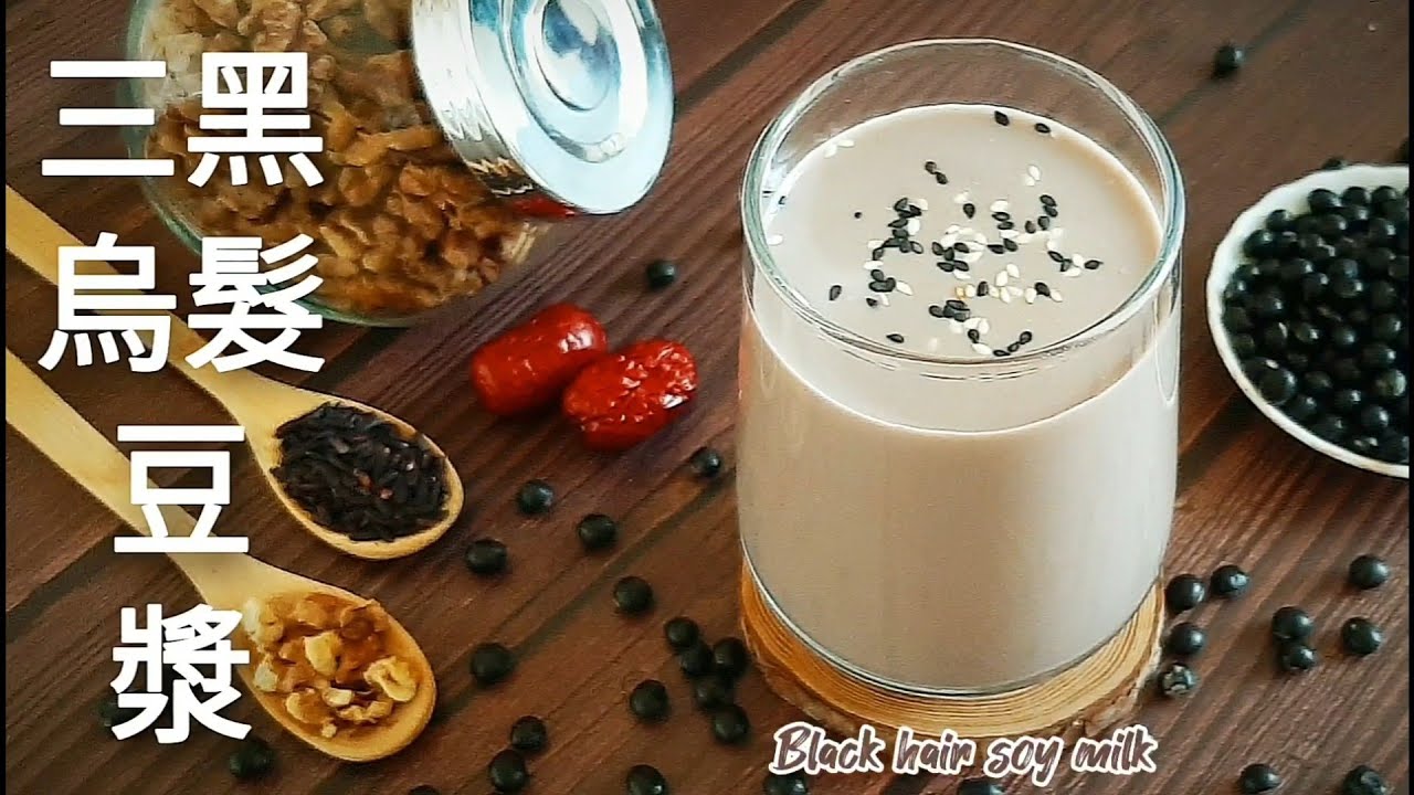 搶救掉髮.白髮🔥三黑豆漿 想要秀髮烏黑亮麗不是夢 Black Hair Soy Milk