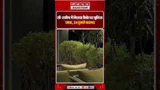Jaipur के Mirawa Café पर Police Raid | 24 Hookah चालू हालत में मिले, 9 हिरासत में