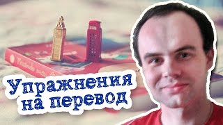 Упражнения на перевод с русского на английский(Разбираем упражнения на перевод Мой второй канал - Бесплатные видео курсы по английскому https://www.youtube.com/channel..., 2014-10-05T19:57:51.000Z)