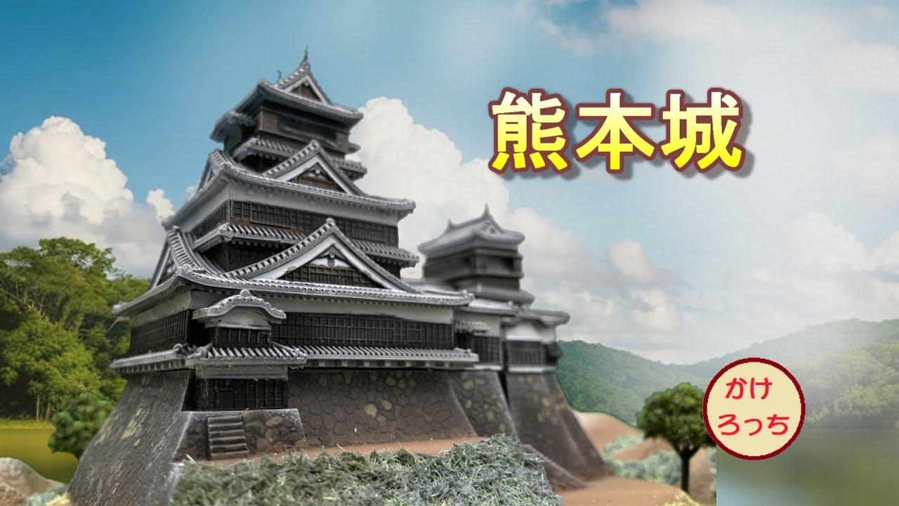 熊本城のプラモデルを作る。【フジミ模型1/700名城シリーズ1】 - YouTube