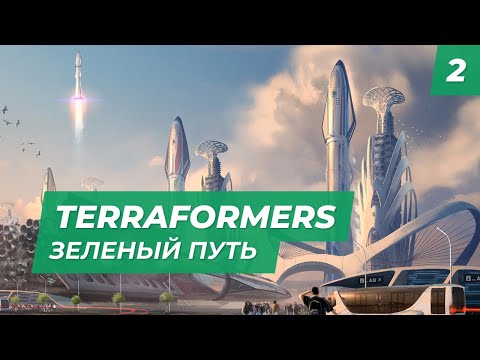 Видео: Terraformers - Зеленый путь с MNG. Сложность "Жесткая!"   |  Часть 2