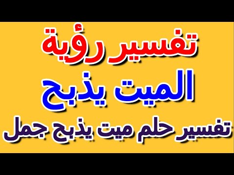 تفسير حلم ميت يذبح جمل التأويل تفسير الأحلام الكتاب الخامس