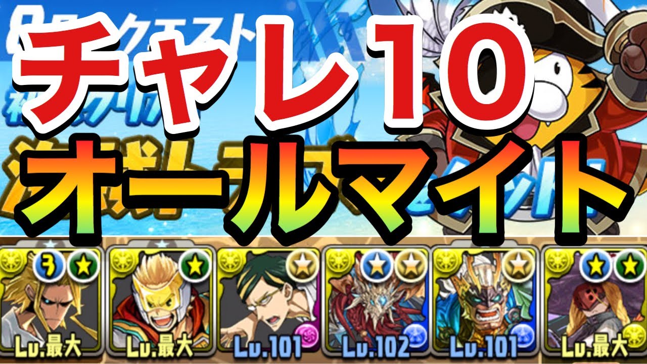 パズドラ 8月のクエストチャレダン10を攻略がてらオールマイトファスカ試運転で殴り合いperigamesvol 124 Youtube パズドラ 8月のクエストチャレダン10を攻略がてらオールマイトファスカ試運転で殴り合いperigamesvol 124 Youtube