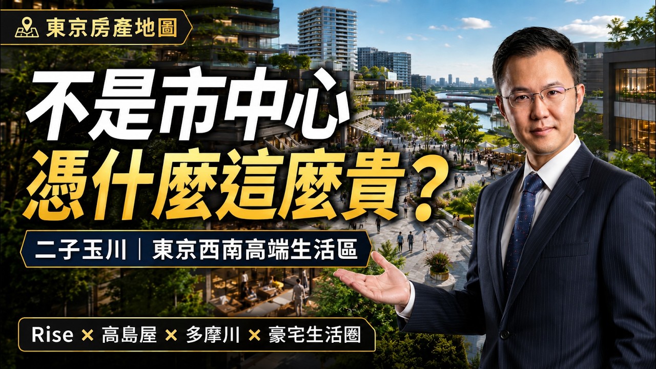 二子玉川為什麼這麼貴？不是市中心，卻成了東京高端生活樣板｜東京房產地圖｜樂天總部｜蔦屋家電｜多摩川｜日本塔樓公寓｜日本豪宅｜日本不動產｜黑岩の房產地圖 - EP020