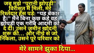 मुझे “पुरानी झोपड़ी” विरासत में मिलने पर अपमानित किया गया। मैंने उसे एक गरीब आदमी को दे दिया। लेकिन