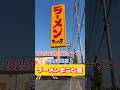ついに岡山県初出店！ラーメンまこと屋にいってみた