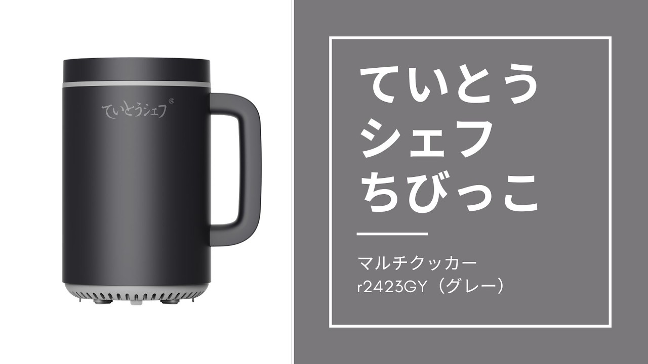 ヘルスケア炊飯器「ていとうシェフ ちびっこ」 - YouTube