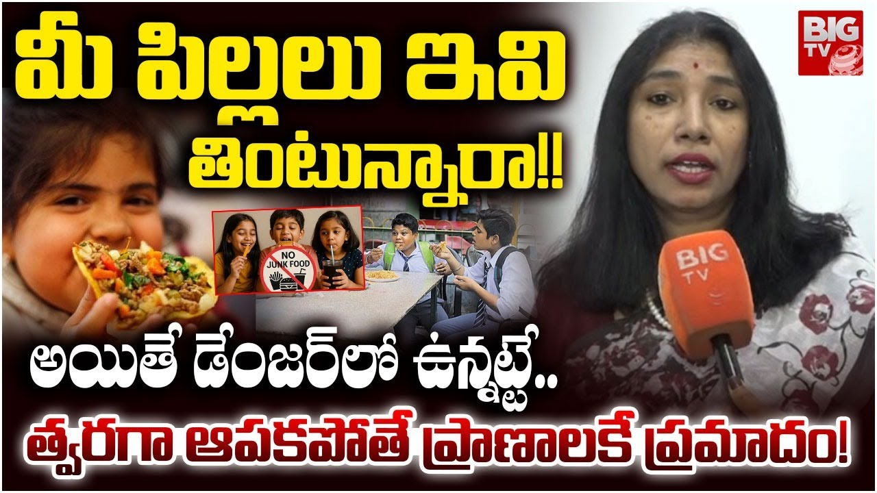 Kids, Stop Eating Junk Food! | మీ పిల్లలు ఇవి తింటున్నారా!! | Junk Food Effect on Kids | Food Facts
