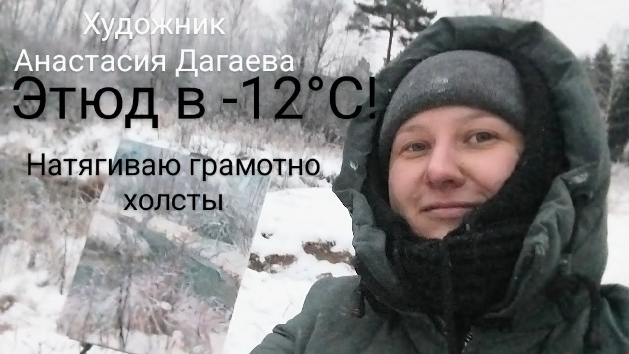 ЗИМНЯЯ РЕЧКА И ЭТЮД! Натягиваю холсты, секрет на миллион! Художник ...