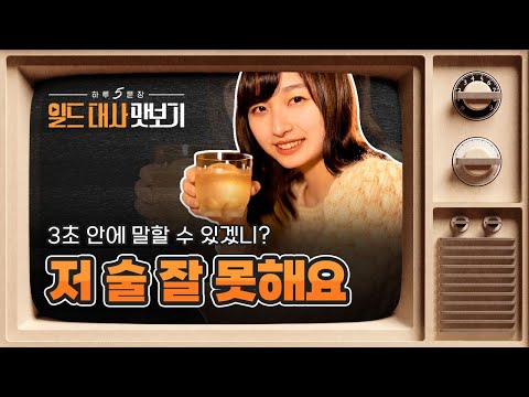 일본 술자리 모임에서 누가 자꾸 술을 권할 때😣｜하루 5문장 #<strong>일드</strong> 대사 맛보기📺 12탄
