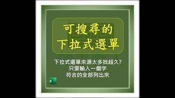 EXCEL如何製作可搜尋的下拉式選單  #EXCEL教學 #EXCEL