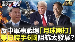 @ebcCTime 精選│反中軍事戰場「月球開打」!? 美日聯手6國「阿提米絲計畫」阻航太發展?-劉寶傑 李正皓 王定宇 黃世聰 吳子嘉 林廷輝 王瑞德